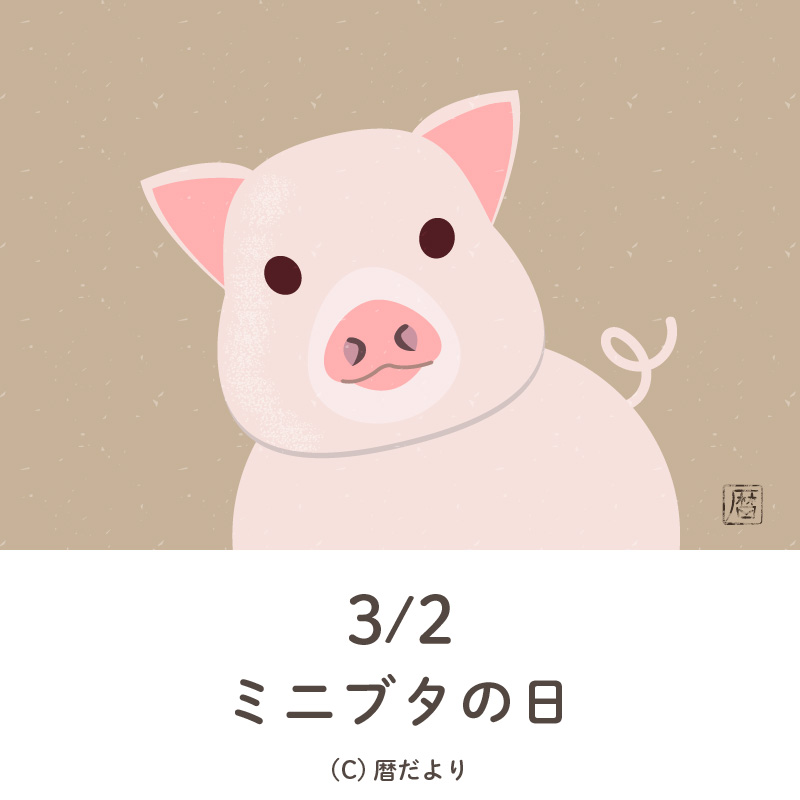 【今日は何の日】3月2日ミニブタの日