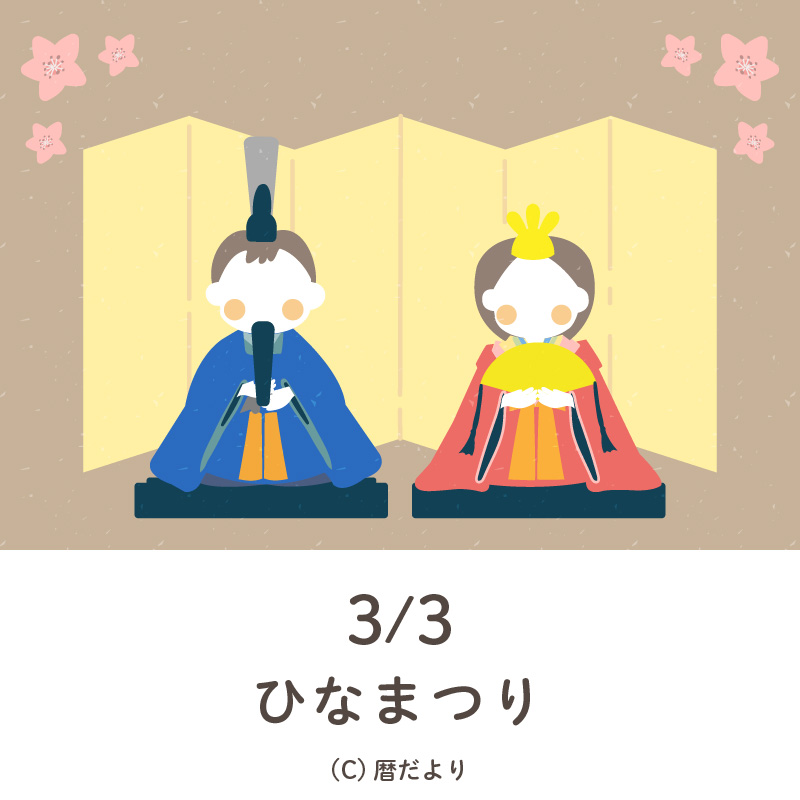 【今日は何の日】3月3日ひなまつり