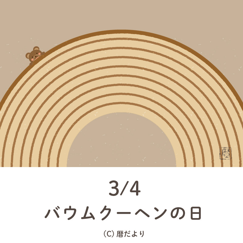 【今日は何の日】3月4日バウムクーヘンの日
