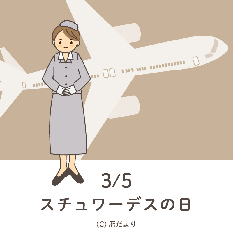 【今日は何の日】3月5日スチュワーデスの日