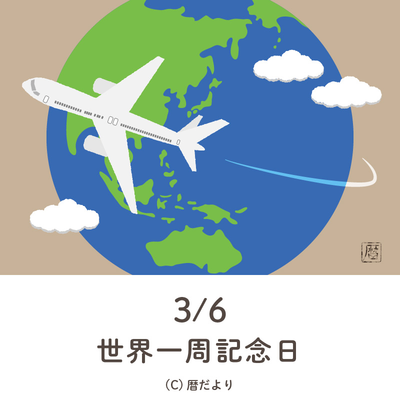 【今日は何の日】3月6日世界一周記念日