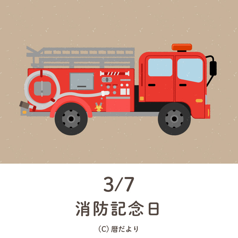 【今日は何の日】3月7日消防記念日