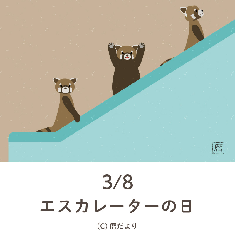 【今日は何の日】3月8日エスカレーターの日