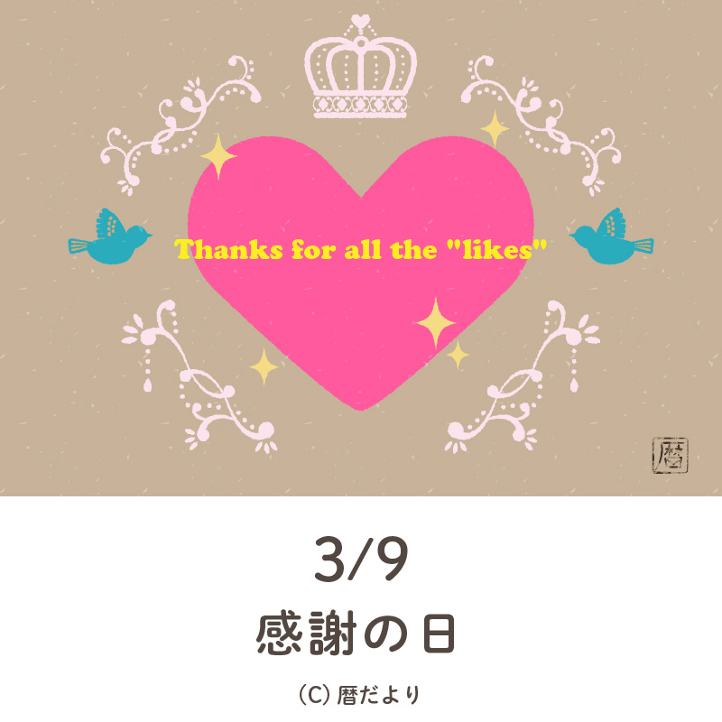 【今日は何の日】3月9日感謝の日