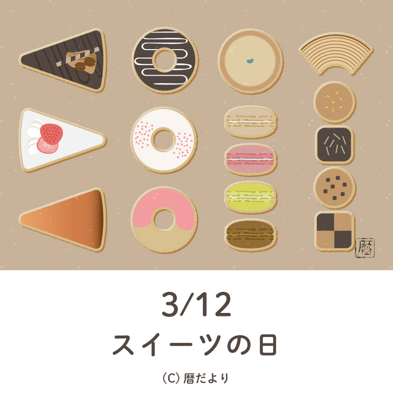 【今日は何の日】3月12日スイーツの日