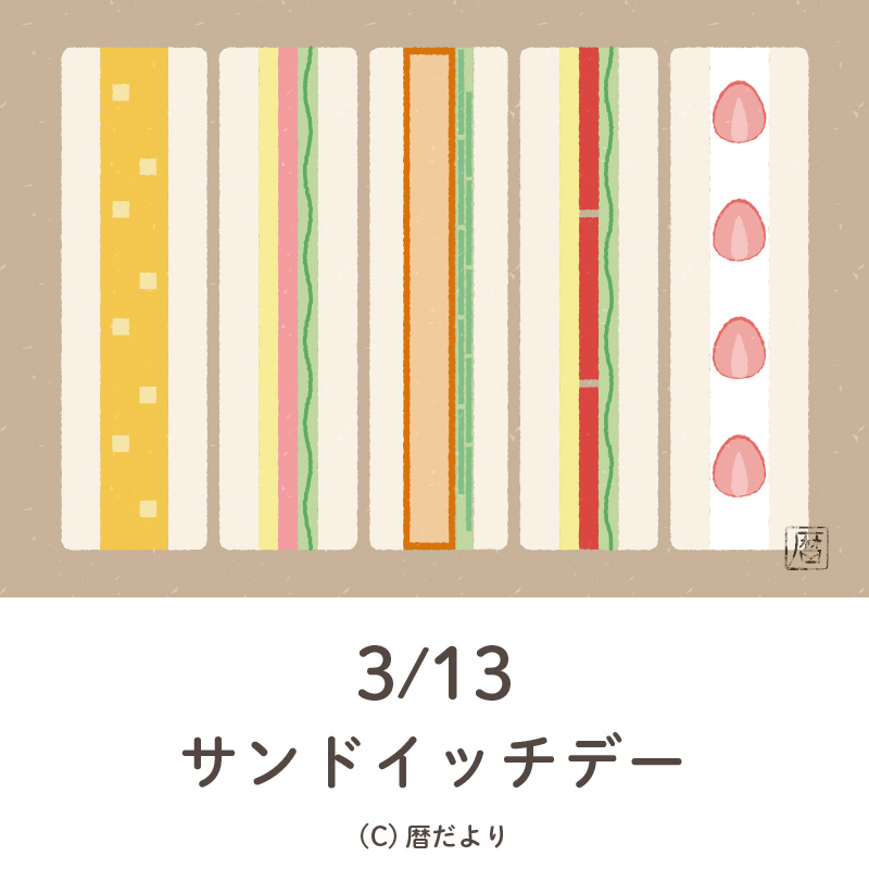 【今日は何の日】3月13日サンドイッチデー