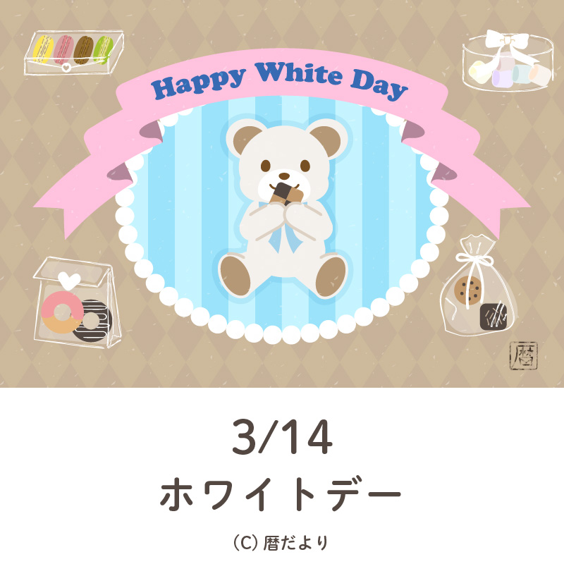 【今日は何の日】3月14日ホワイトデー