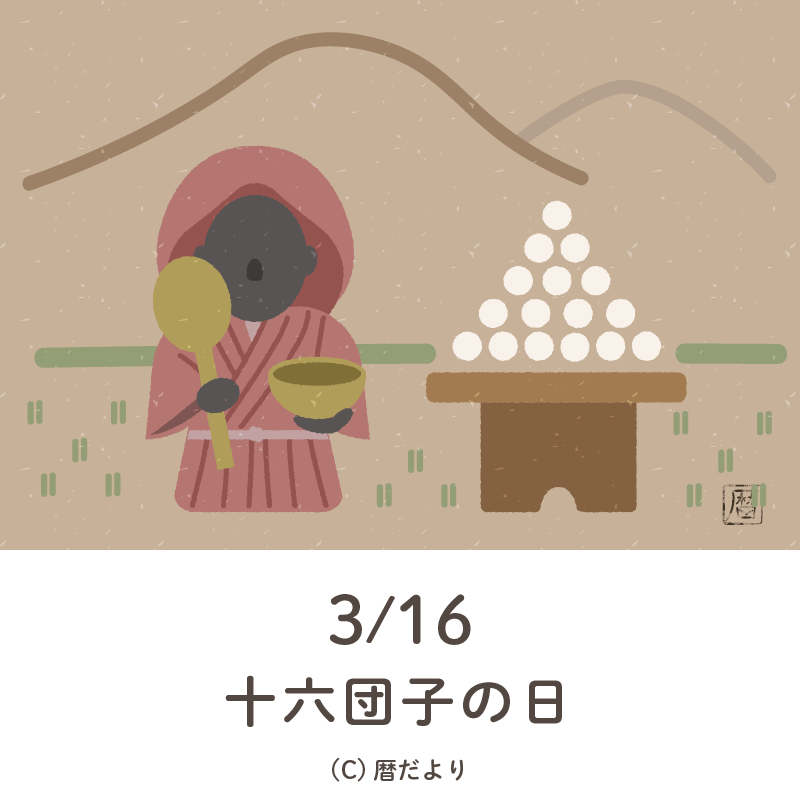 【今日は何の日】3月16日十六団子の日