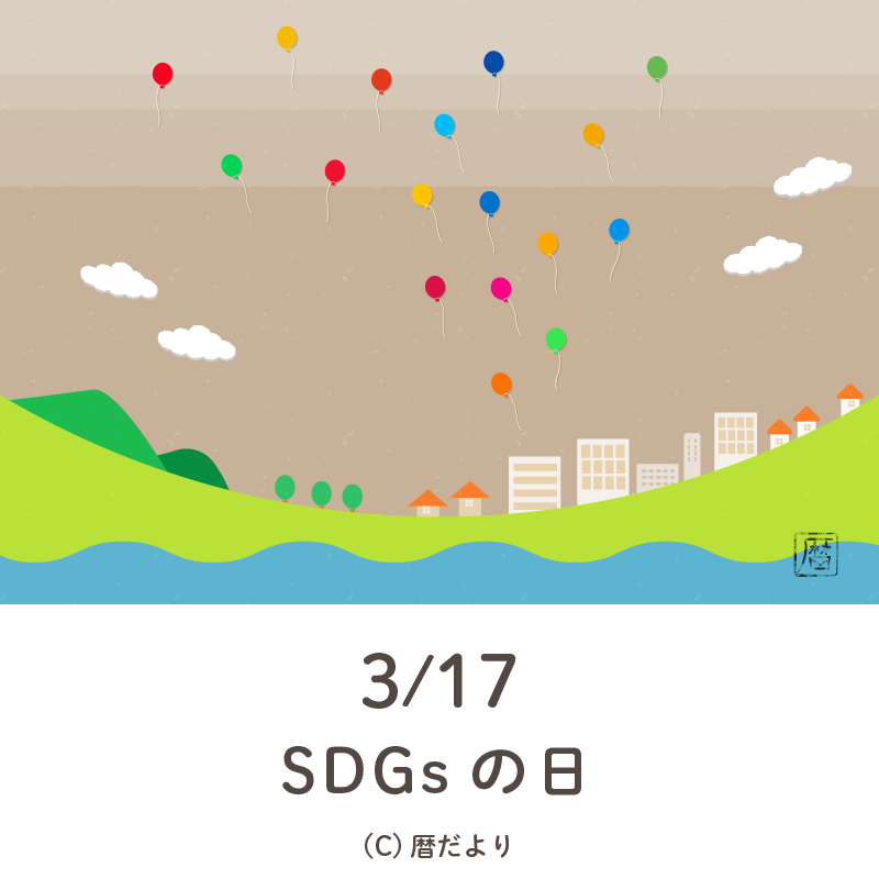 【今日は何の日】3月17日SDGsの日
