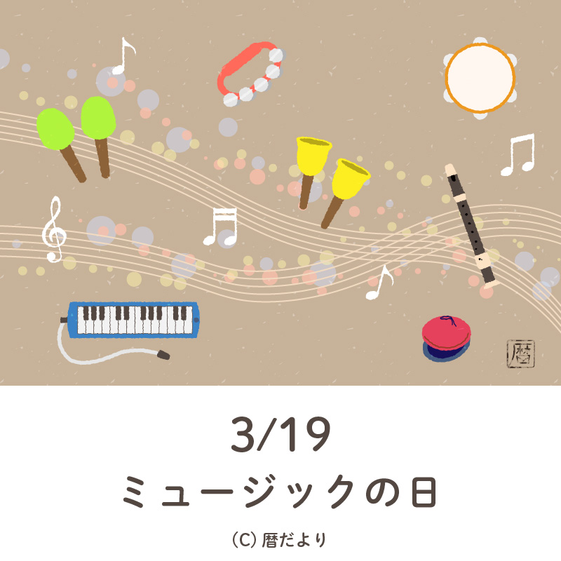 【今日は何の日】3月19日ミュージックの日