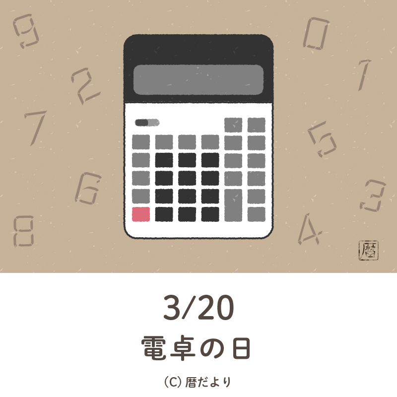 【今日は何の日】3月20日電卓の日