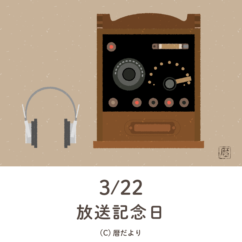 【今日は何の日】3月22日放送記念日