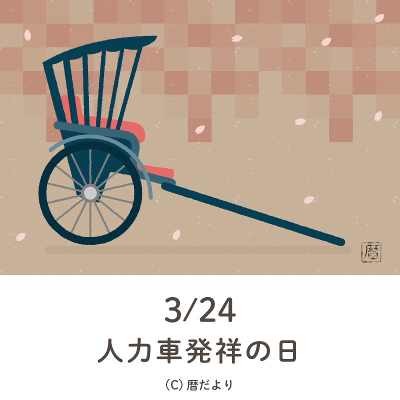 【今日は何の日】3月24日人力車発祥の日