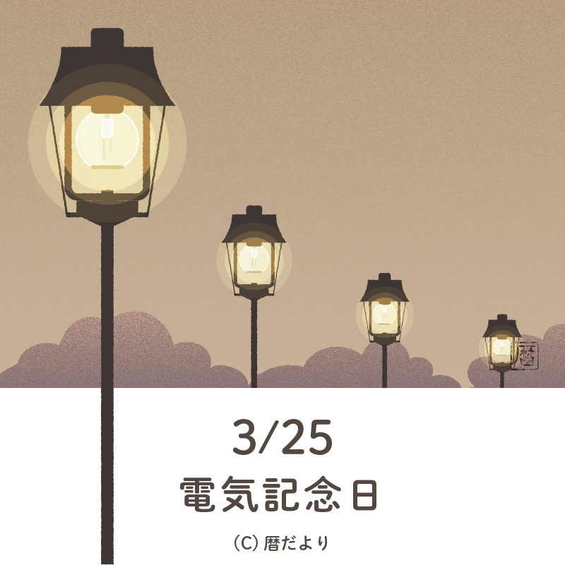 【今日は何の日】3月25日電気記念日