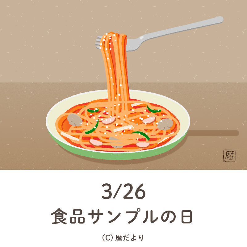 【今日は何の日】3月26日食品サンプルの日