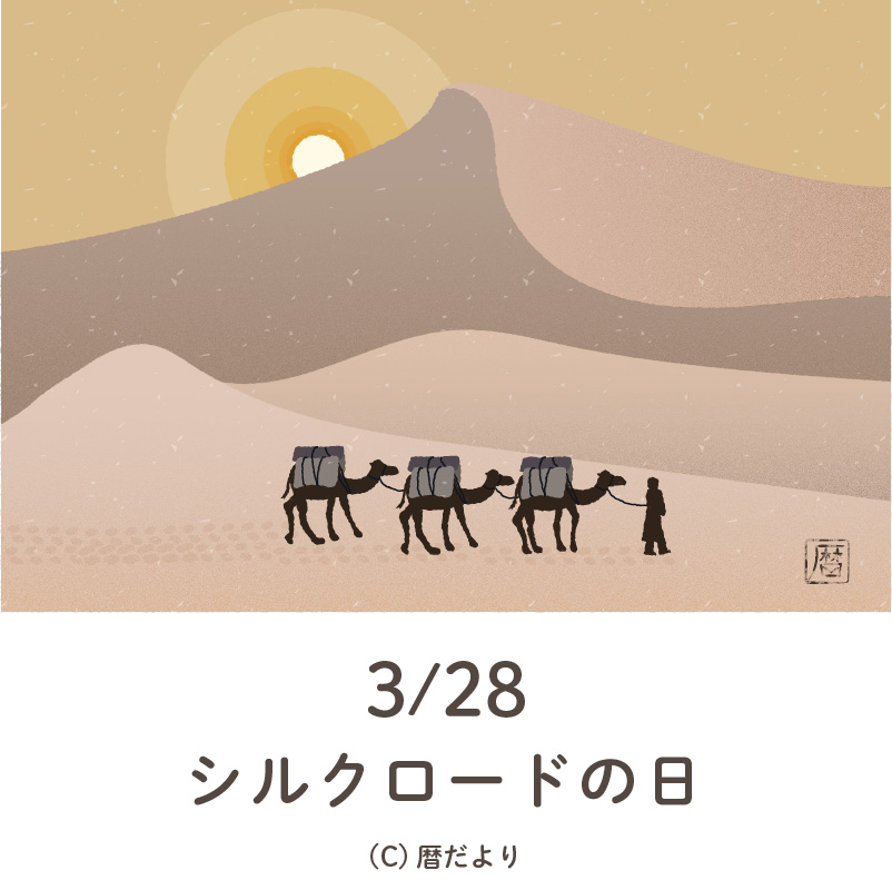 【今日は何の日】3月28日シルクロードの日