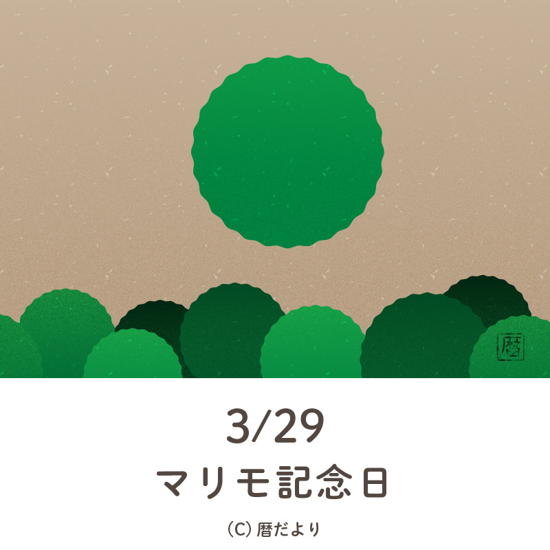【今日は何の日】3月29日マリモ記念日