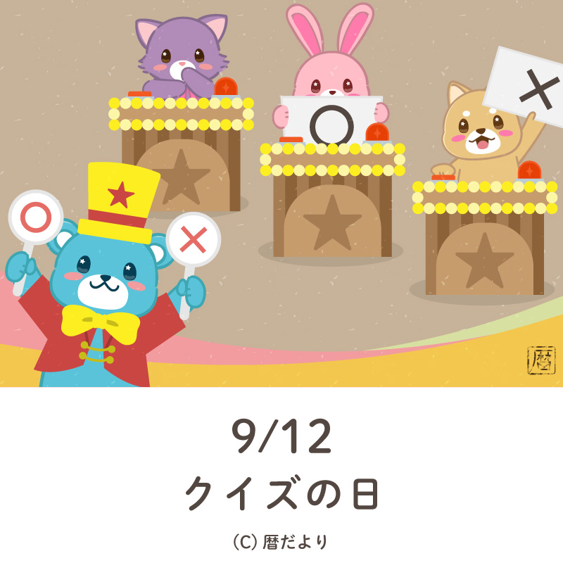 【今日は何の日】9月12日クイズの日