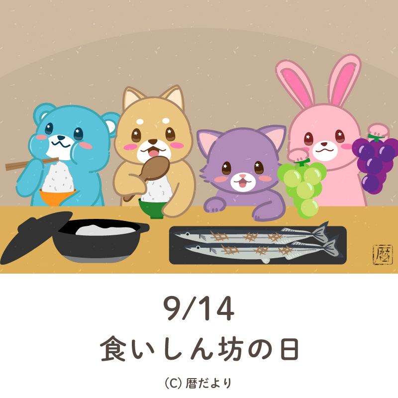 【今日は何の日】9月14日食いしん坊の日