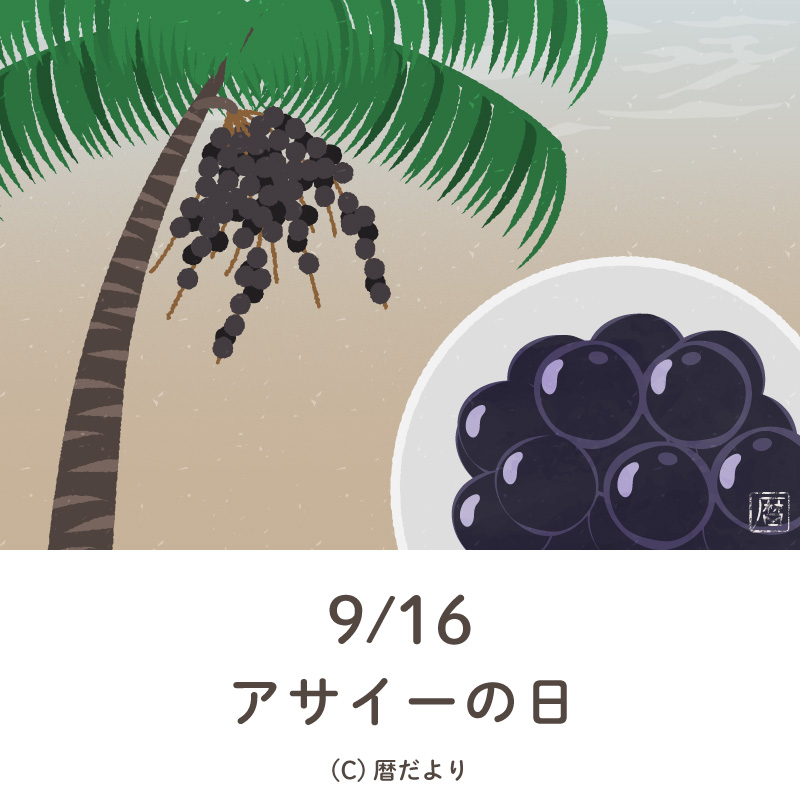 【今日は何の日】9月16日アサイーの日