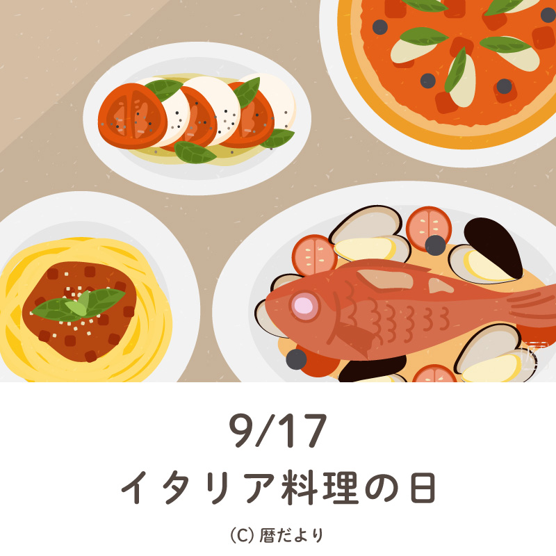 【今日は何の日】9月17日イタリア料理の日