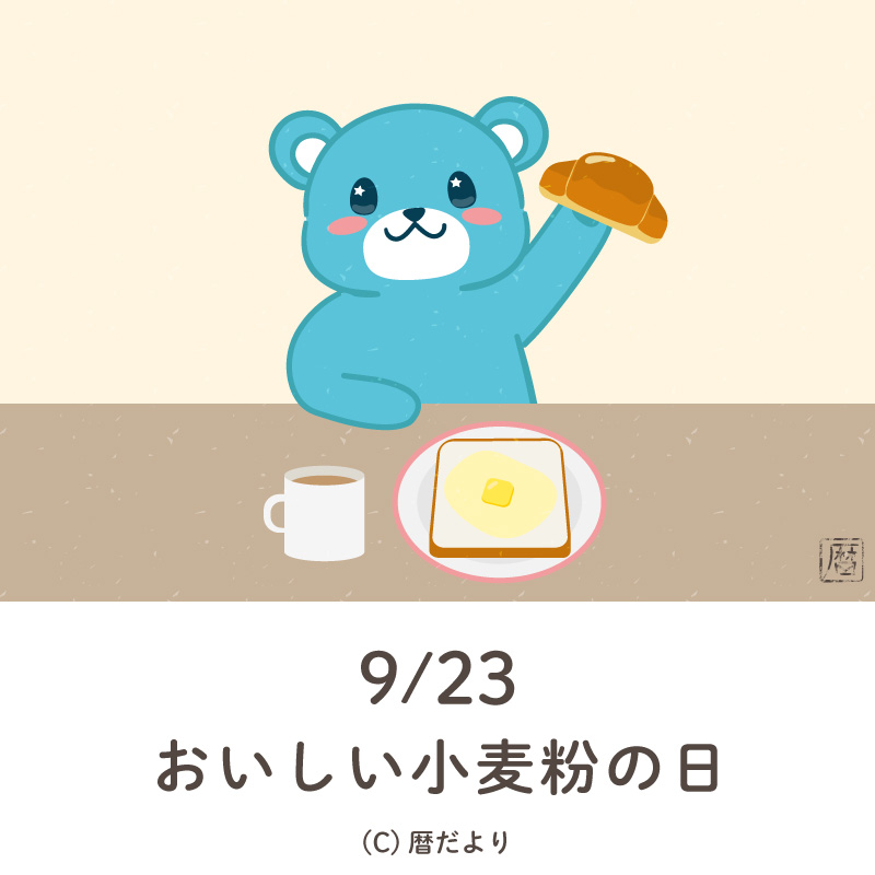 【今日は何の日】9月23日美味しい小麦粉の日