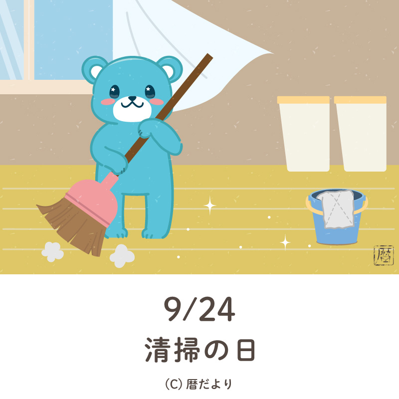 【今日は何の日】9月24日清掃の日