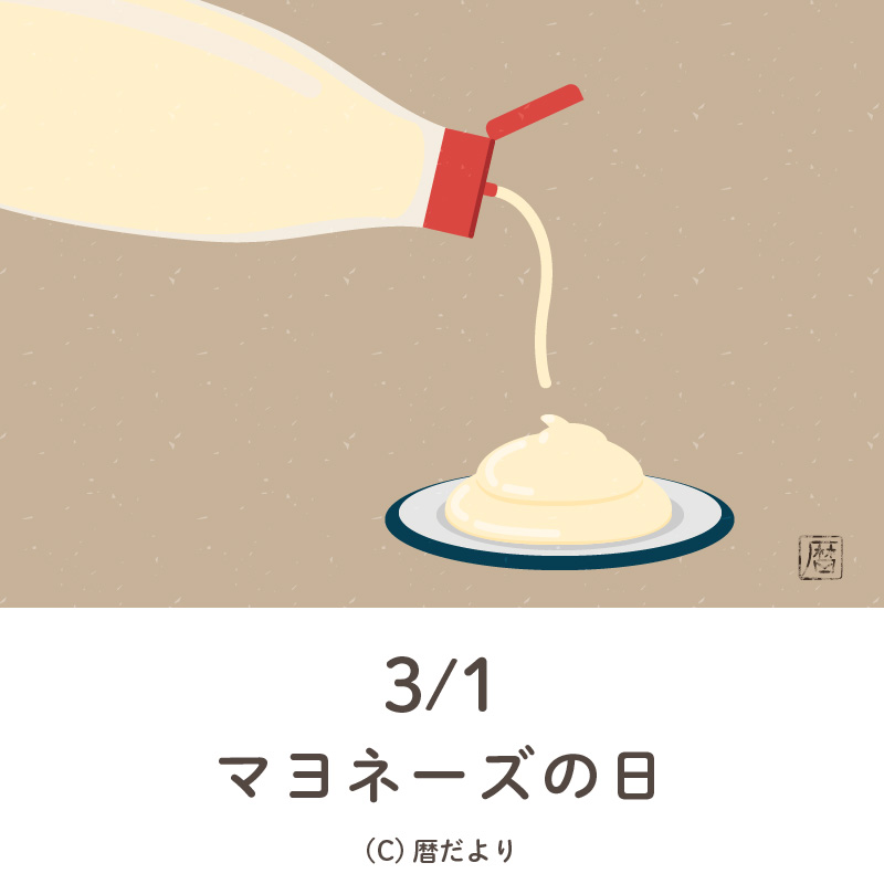 【今日は何の日】3月1日マヨネーズの日