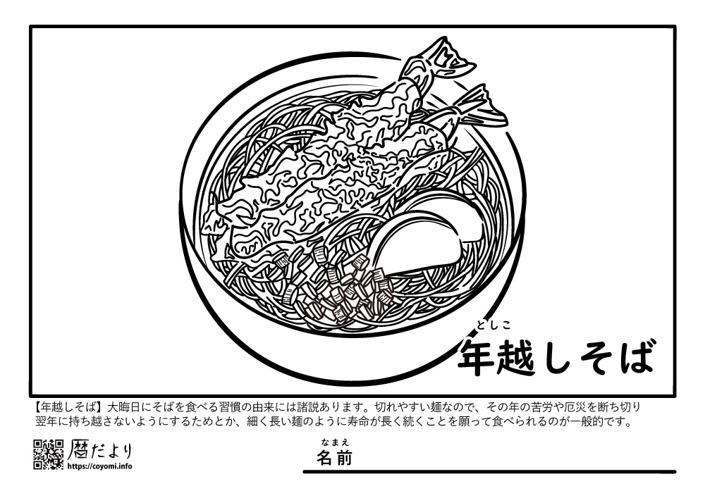 【季節のぬり絵】ec年末年始「年越しそば」