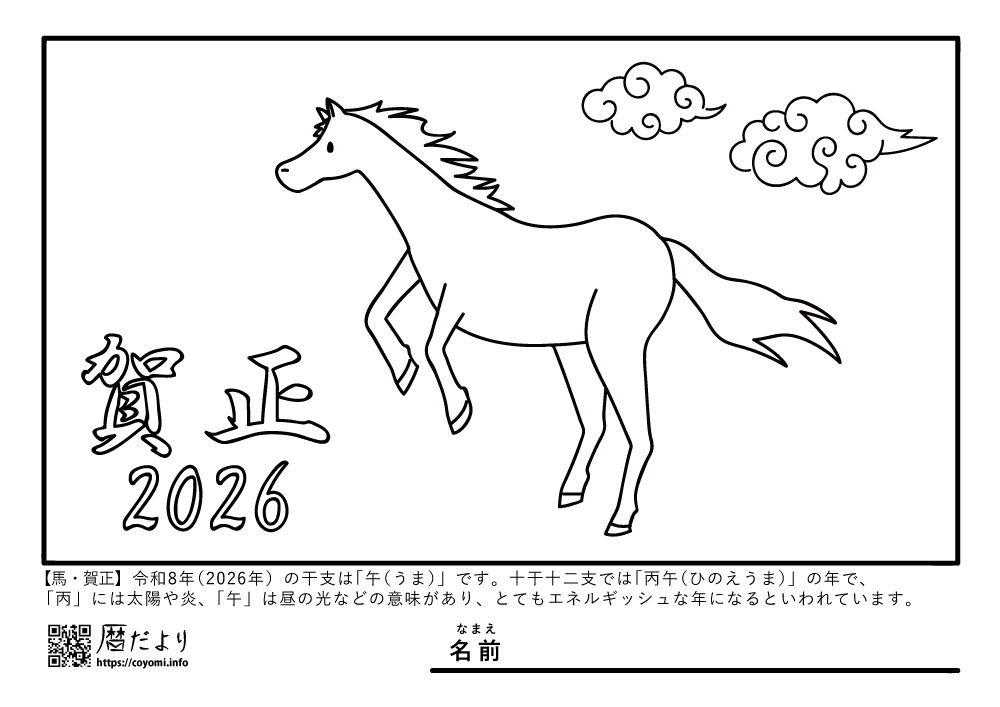 【季節のぬり絵】ec年末年始2026「賀正_午」