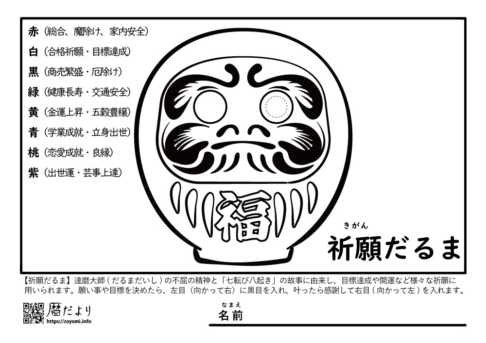 【季節のぬり絵】ec年末年始2026「祈願だるま」