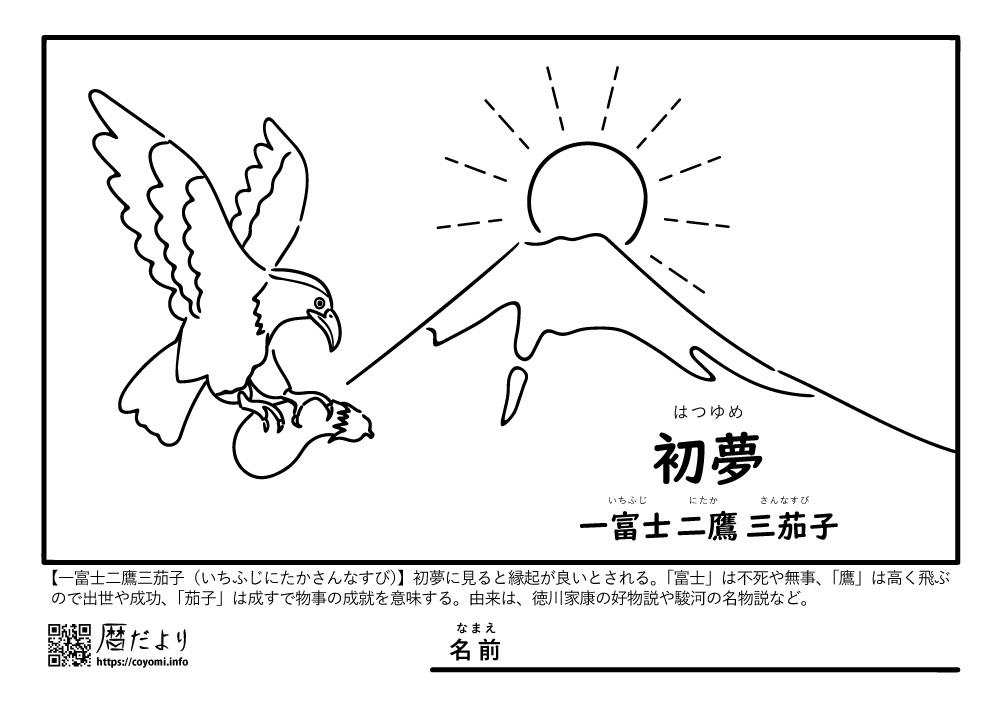 【季節のぬり絵】ec年末年始「初夢」