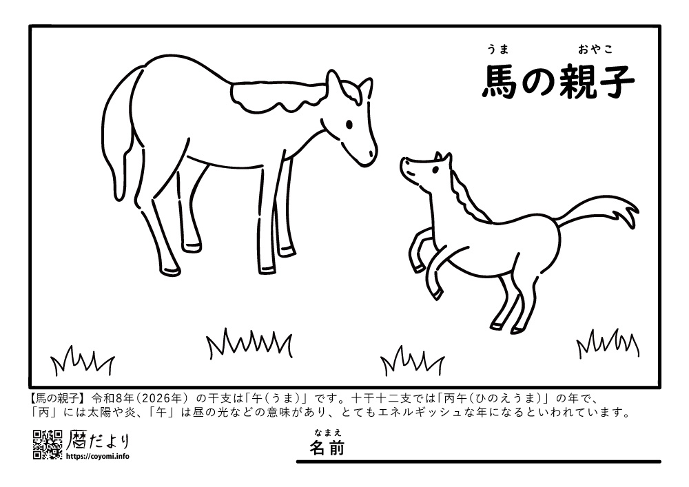【季節のぬり絵】ec年末年始2026「馬の親子」